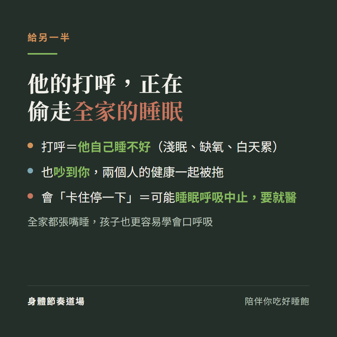 他的打呼正在偷走全家的睡眠:打呼代表他自己睡不好淺眠缺氧白天累、也吵到你兩個人健康一起被拖、會卡住停一下可能是睡眠呼吸中止要就醫,全家都張嘴睡孩子也更容易學會口呼吸