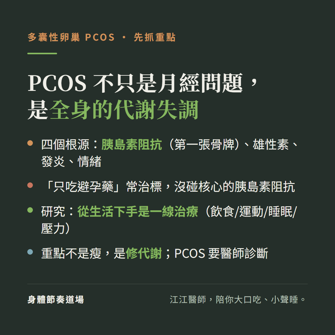多囊性卵巢PCOS不只是月經問題是全身的代謝失調:四個根源胰島素阻抗第一張骨牌雄性素發炎情緒、只吃避孕藥常治標沒碰核心胰島素阻抗、研究從生活下手是一線治療飲食運動睡眠壓力、重點不是瘦是修代謝PCOS要醫師診斷