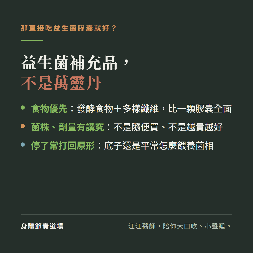益生菌補充品不是萬靈丹:食物優先發酵食物加多樣纖維比一顆膠囊全面、菌株劑量有講究不是隨便買不是越貴越好、停了常打回原形底子還是平常怎麼餵養菌相