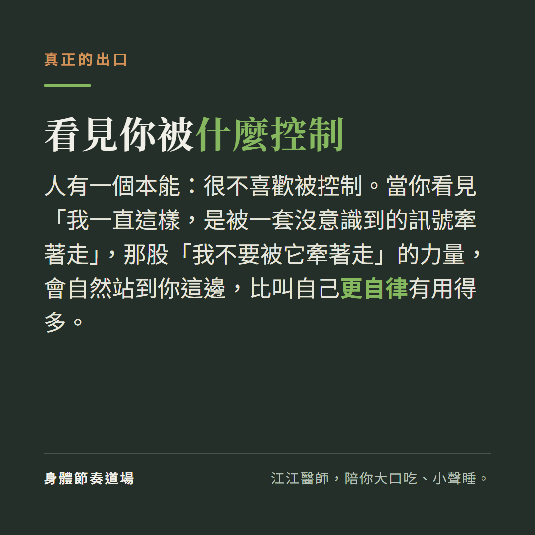 真正讓行為改變的是看見你正被什麼控制,比叫自己更自律有用得多