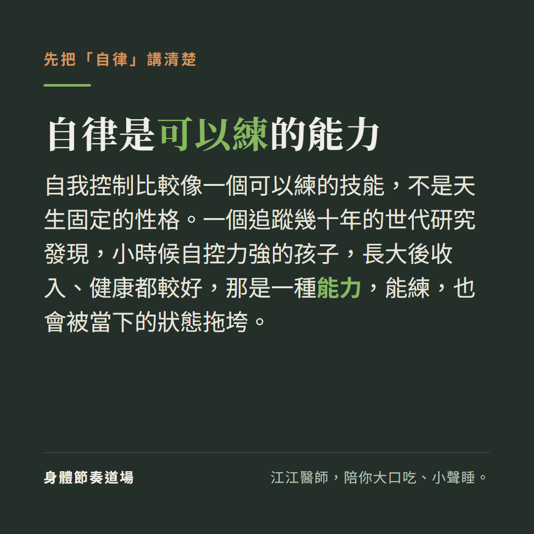自我控制是可以訓練的能力、不是天生固定的性格,世代研究顯示童年自控力預測成年後的健康與收入