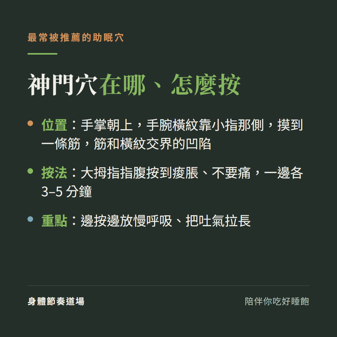 神門穴位置與按法:手腕橫紋靠小指側、筋與橫紋交界凹陷,大拇指按到痠脹不要痛、每邊3到5分鐘配慢呼吸