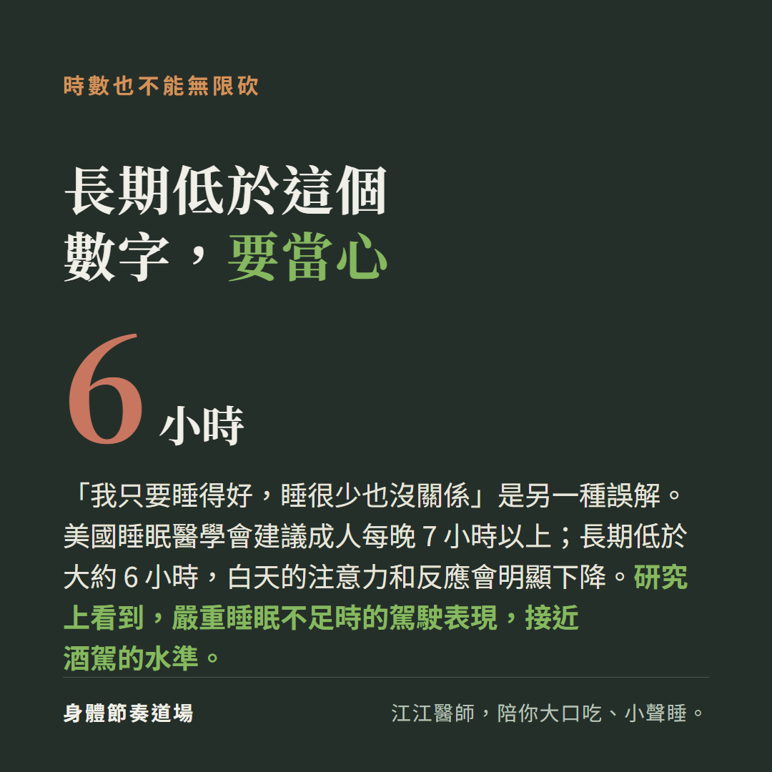 時數也不能無限砍:美國睡眠醫學會建議成人每晚 7 小時以上。長期低於約 6 小時,白天注意力和反應明顯下降,研究上看到嚴重睡眠不足時駕駛表現接近酒駕水準