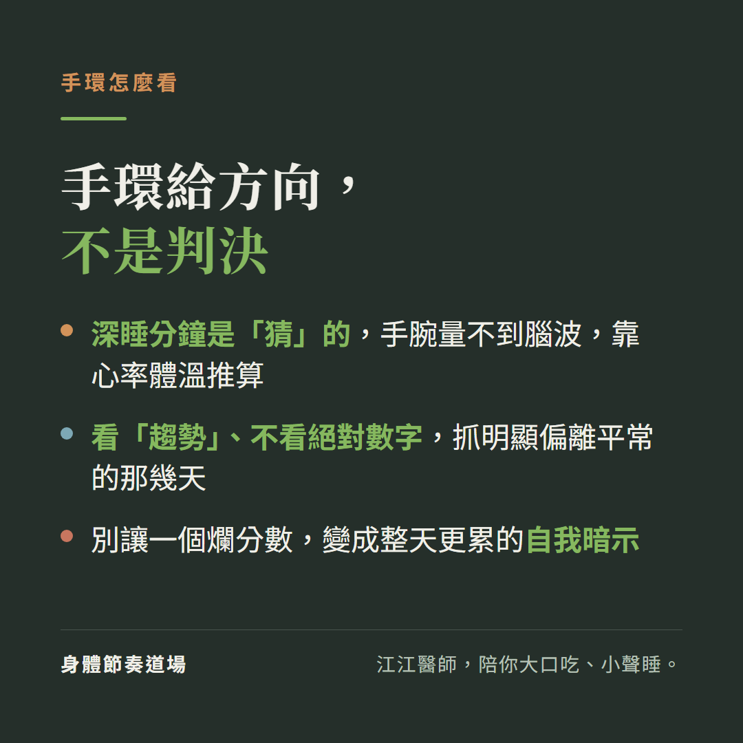 手環給方向不是判決：深睡分鐘是手腕靠心率體溫猜出來的(量不到腦波)、要看趨勢不看絕對數字、別讓一個爛分數變成整天更累的自我暗示