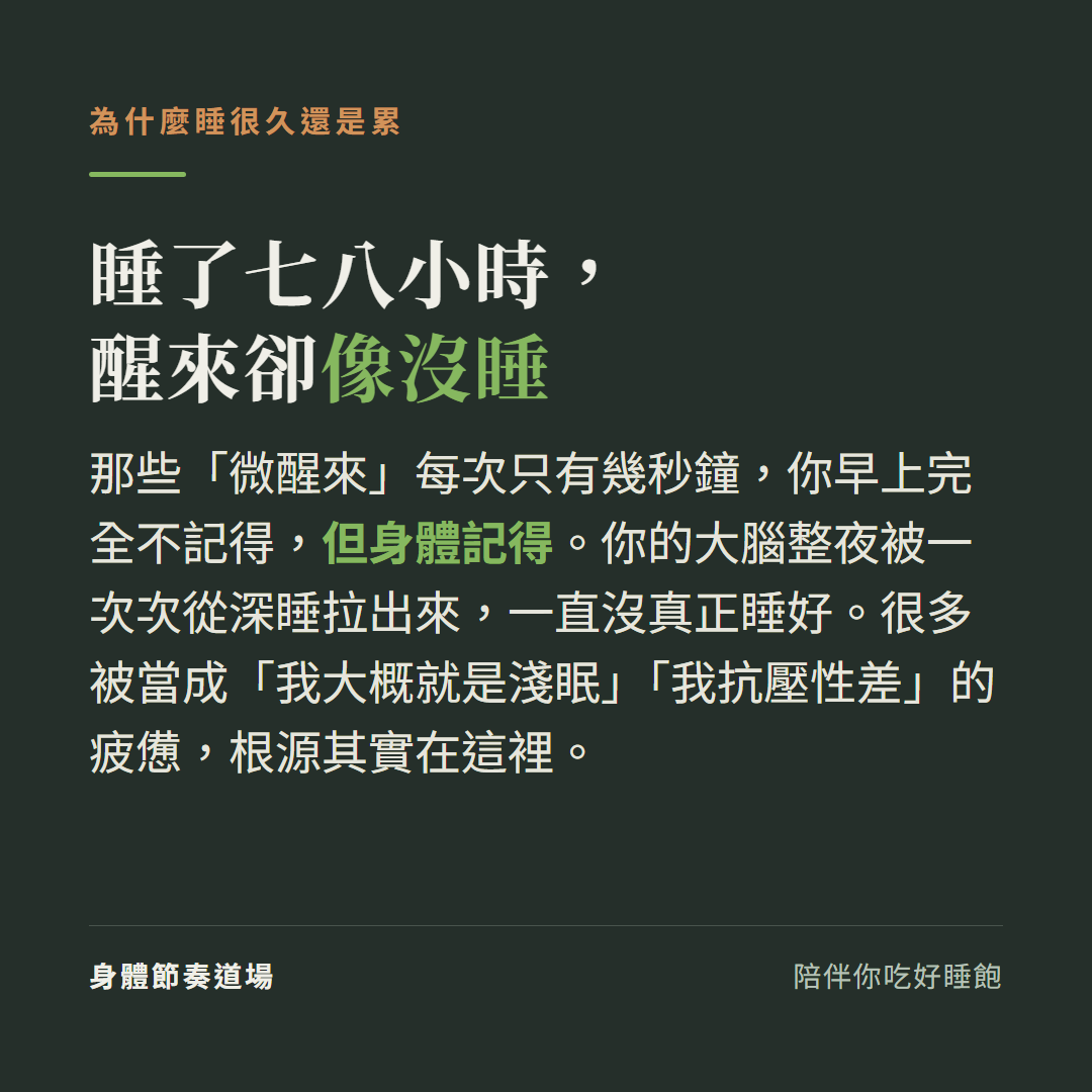 為什麼睡了七八小時還像沒睡:微醒來每次幾秒你不記得但身體記得,大腦整夜被拉出深睡沒真正睡好,被誤以為是淺眠或抗壓性差