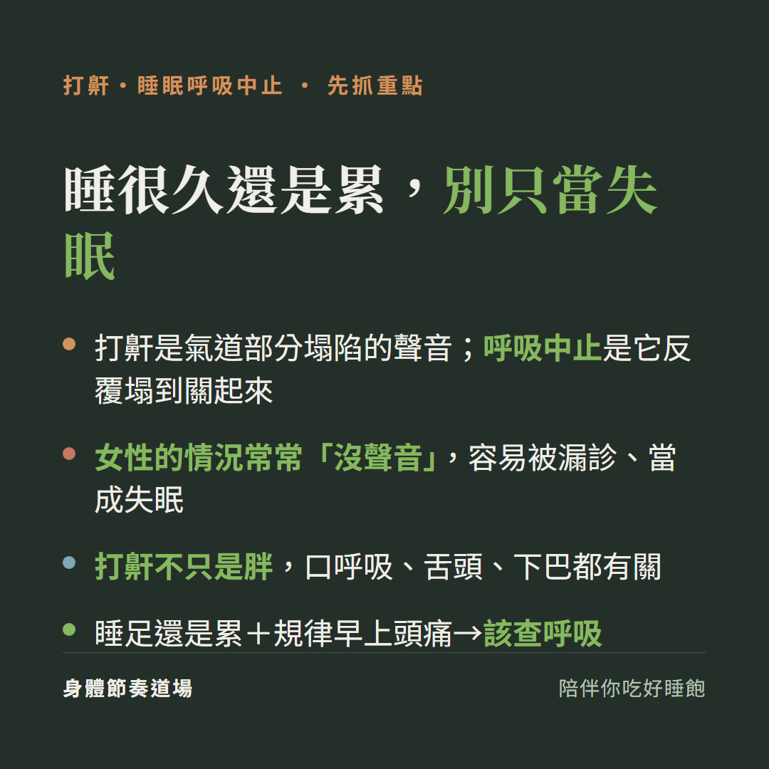 打鼾與睡眠呼吸中止重點:打鼾vs呼吸中止差別、女性版常沒聲音易被漏診當失眠、打鼾不只是胖(口呼吸舌頭下巴)、睡足還累加早上頭痛該查呼吸