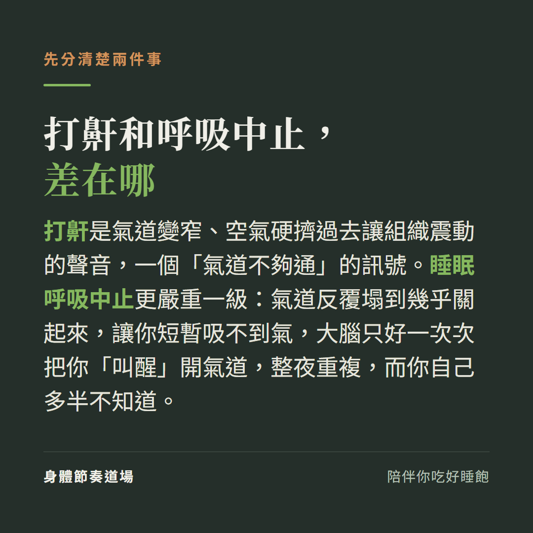 打鼾是氣道部分塌陷的聲音;睡眠呼吸中止更嚴重,氣道反覆塌到幾乎關起來、短暫吸不到氣,大腦一次次把你叫醒開氣道,整夜重複而你不知道