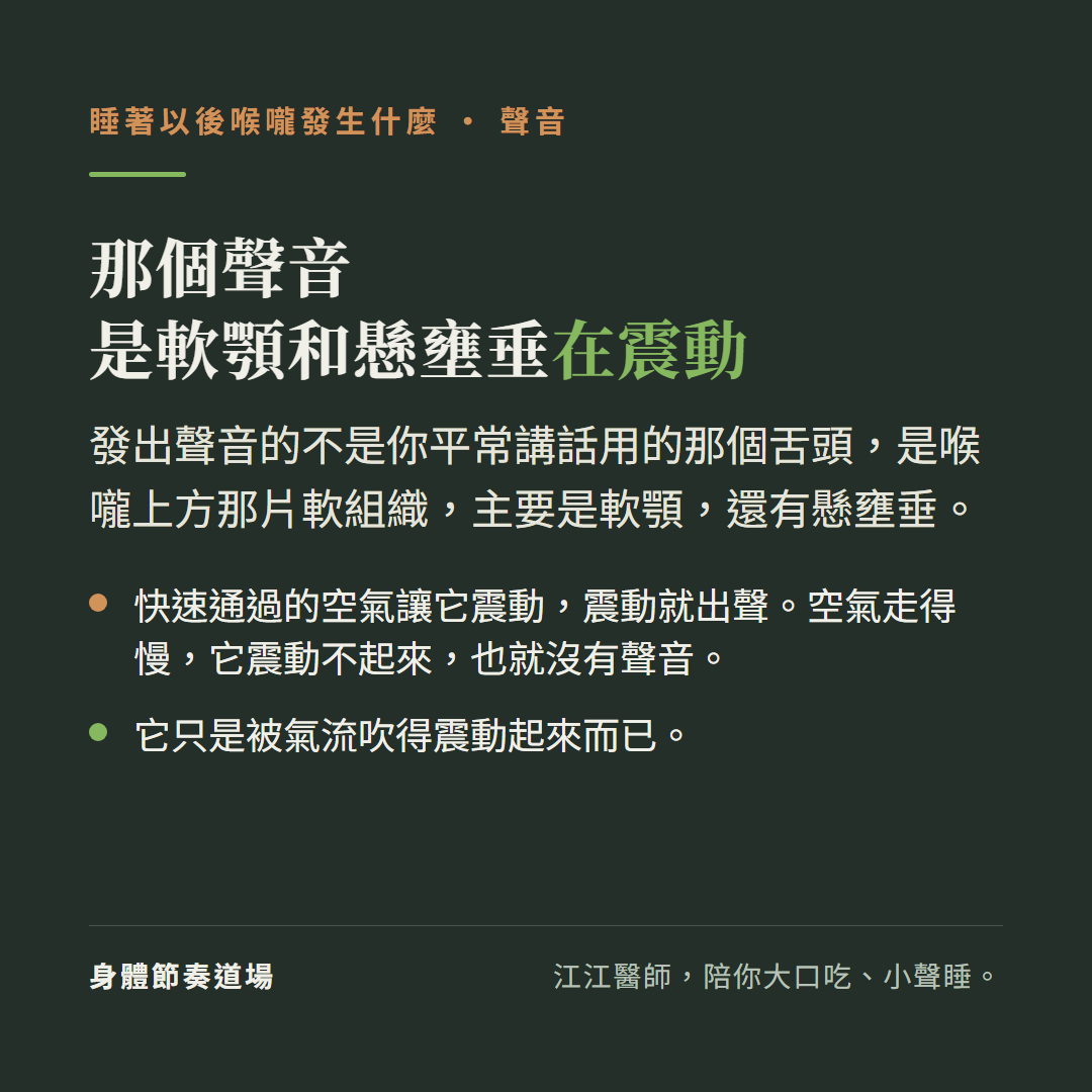 那個聲音是軟顎和懸壅垂在震動:發出聲音的不是你平常講話用的那個舌頭,是喉嚨上方那片軟組織,主要是軟顎還有懸壅垂;快速通過的空氣讓它震動震動就出聲,空氣走得慢它震動不起來也就沒有聲音;它只是被氣流吹得震動起來而已