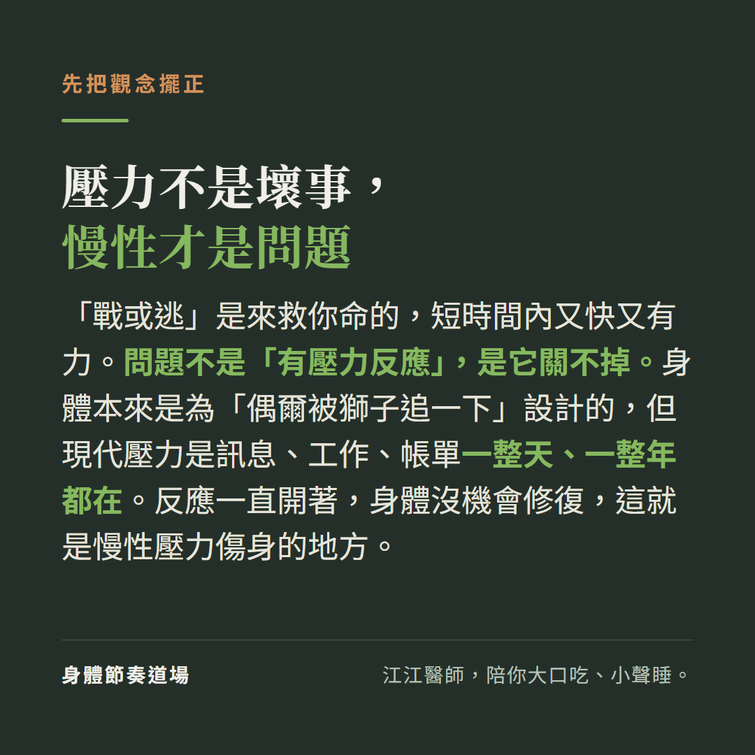 壓力不是壞事慢性才是問題:戰或逃是來救命的短時間又快又有力問題不是有壓力反應是它關不掉,身體本來為偶爾被獅子追設計但現代壓力是訊息工作帳單一整天一整年都在反應一直開著身體沒機會修復這就是慢性壓力傷身的地方