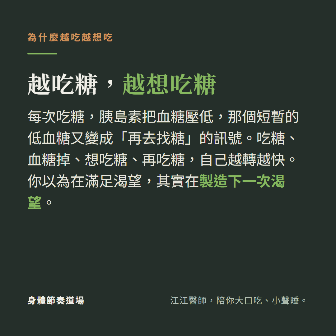 越吃糖越想吃糖:吃糖讓血糖先高後低,短暫低血糖又變成再找糖的訊號,於是停不下來