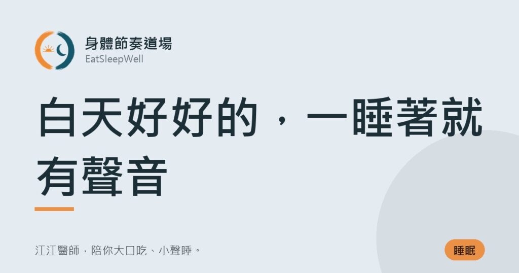 白天好好的，一睡著就有聲音｜身體節奏道場