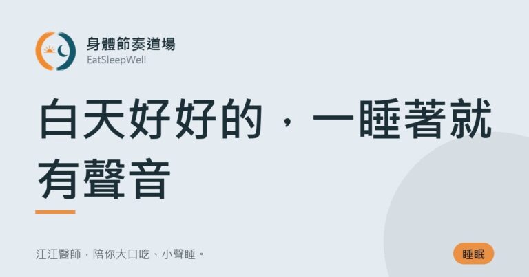 白天好好的，一睡著就有聲音｜身體節奏道場
