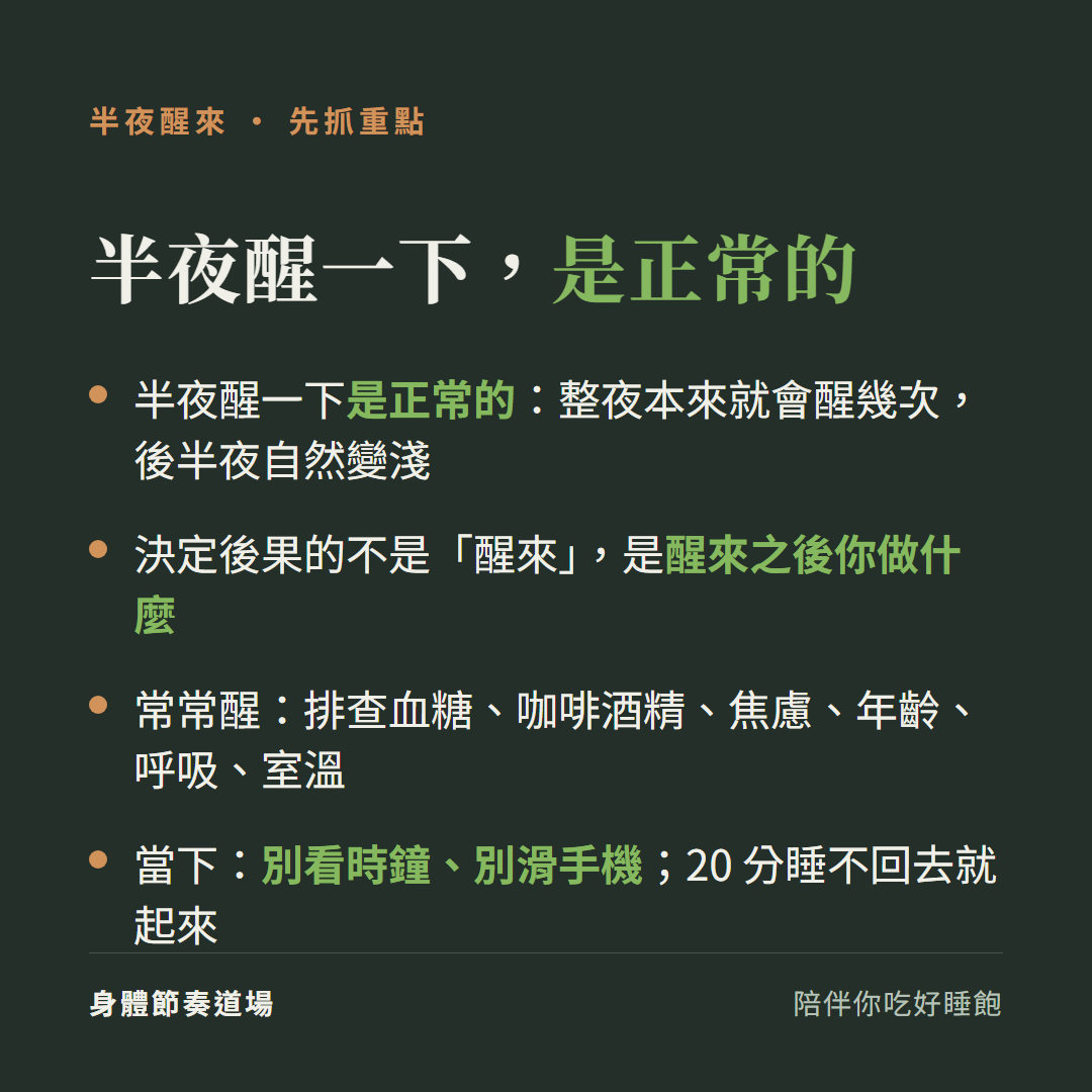 半夜醒來重點:整夜本來就會醒幾次、後半夜自然變淺,這是正常的;決定後果的是醒來後做什麼、別看時鐘、可排查原因