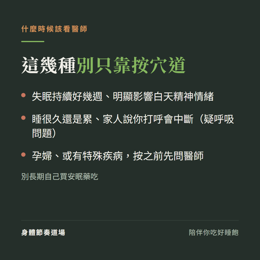 失眠什麼時候該看醫師:持續好幾週影響白天、睡很久還是累疑呼吸問題、孕婦或特殊疾病按之前先問醫師、別長期自買安眠藥