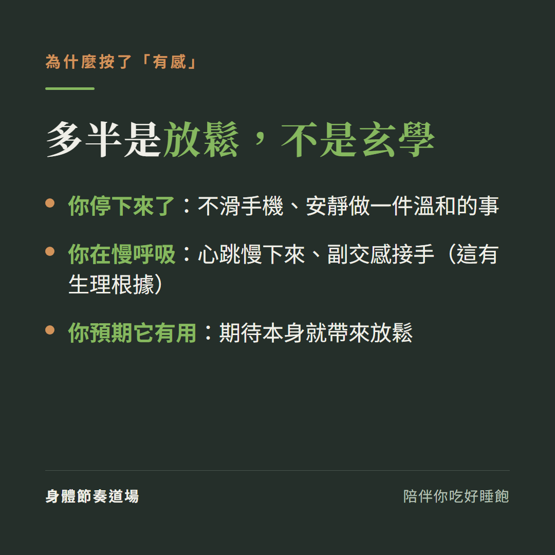 按了有感多半是放鬆不是玄學:你停下來了、你在慢呼吸、你預期它有用,這三件一起讓你好睡