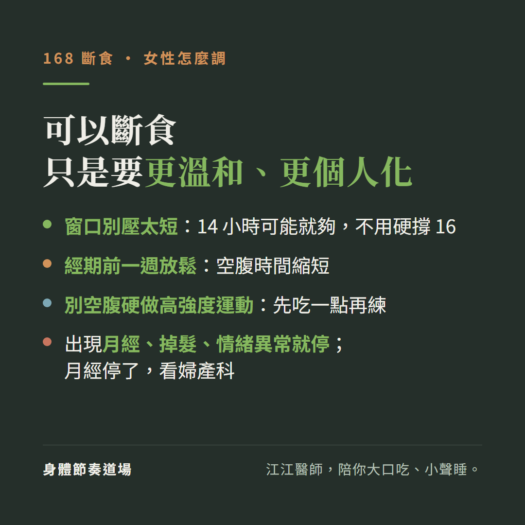 168斷食女性怎麼調可以斷食只是要更溫和更個人化:窗口別壓太短14小時可能就夠不用硬撐16、經期前一週放鬆空腹時間縮短、別空腹硬做高強度運動先吃一點再練、出現月經掉髮情緒異常就停月經停了看婦產科