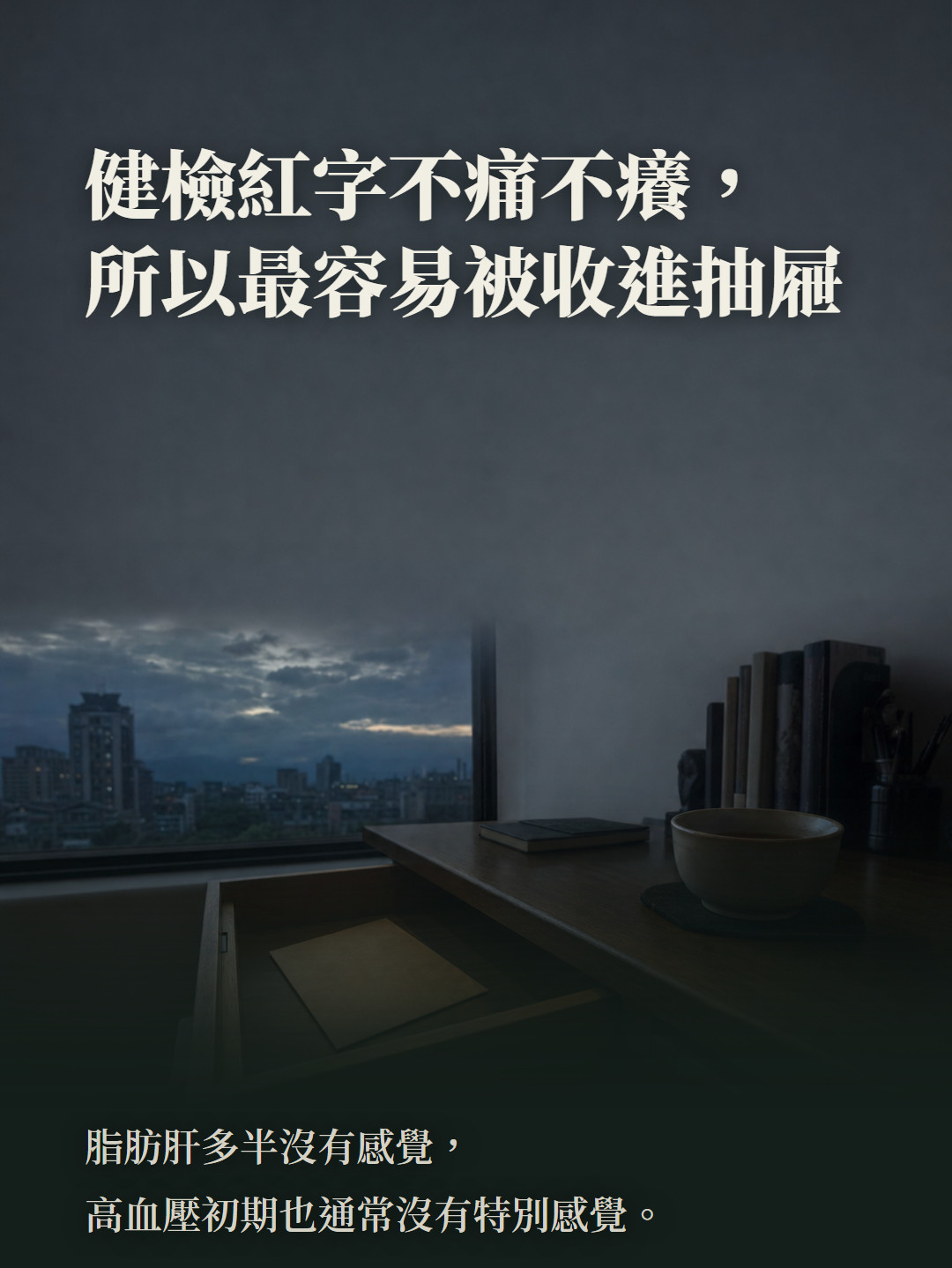 健檢紅字不痛不癢,所以最容易被收進抽屜。脂肪肝多半沒有感覺,高血壓初期也通常沒有特別感覺。