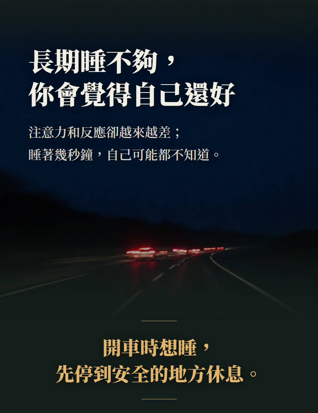 長期睡不夠,你會覺得自己還好。注意力和反應卻越來越差;睡著幾秒鐘,自己可能都不知道。開車時想睡,先停到安全的地方休息。