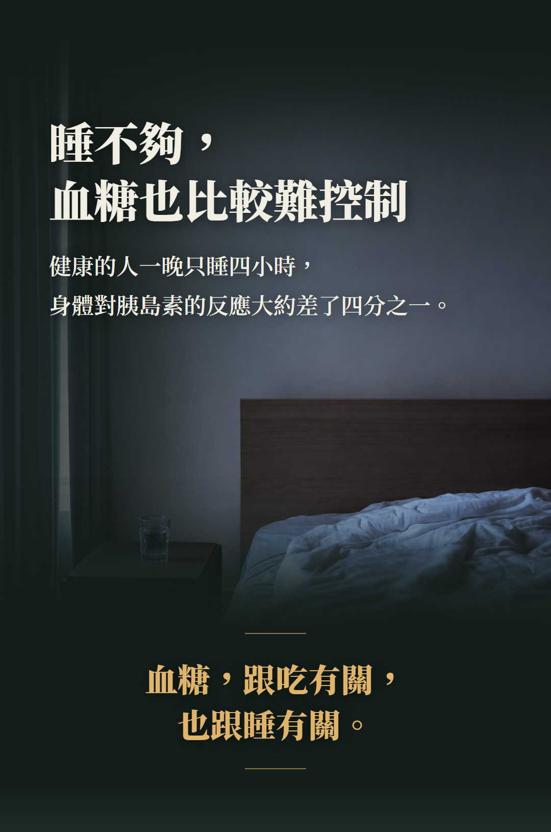 睡不夠,血糖也比較難控制。健康的人一晚只睡四小時,身體對胰島素的反應大約差了四分之一。血糖,跟吃有關,也跟睡有關。