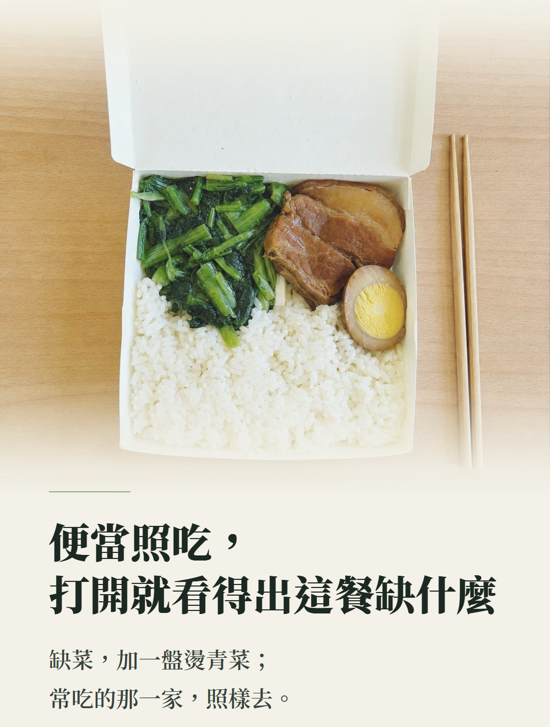 便當照吃,打開就看得出這餐缺什麼。缺菜,加一盤燙青菜;常吃的那一家,照樣去。