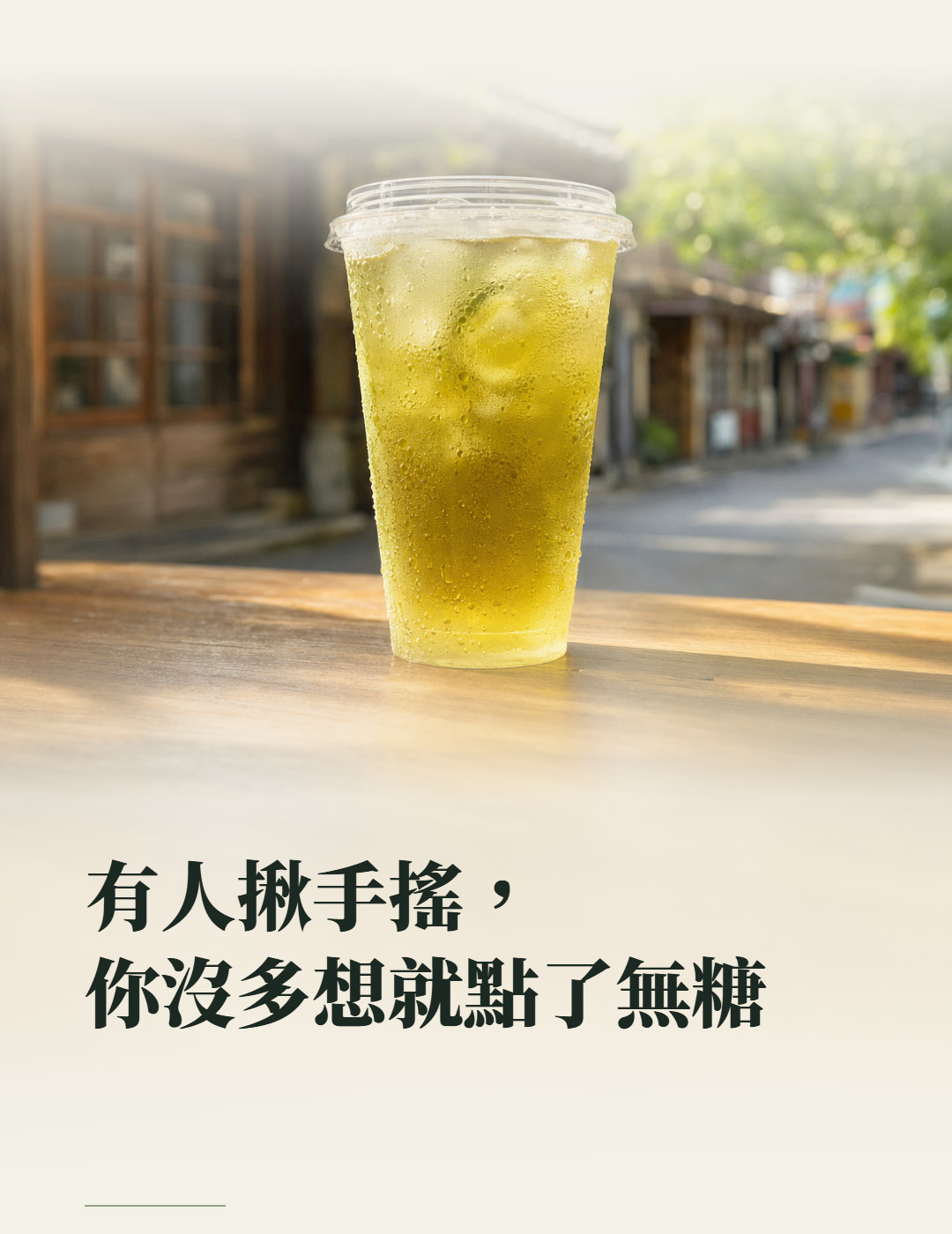 有人揪手搖,你沒多想就點了無糖。