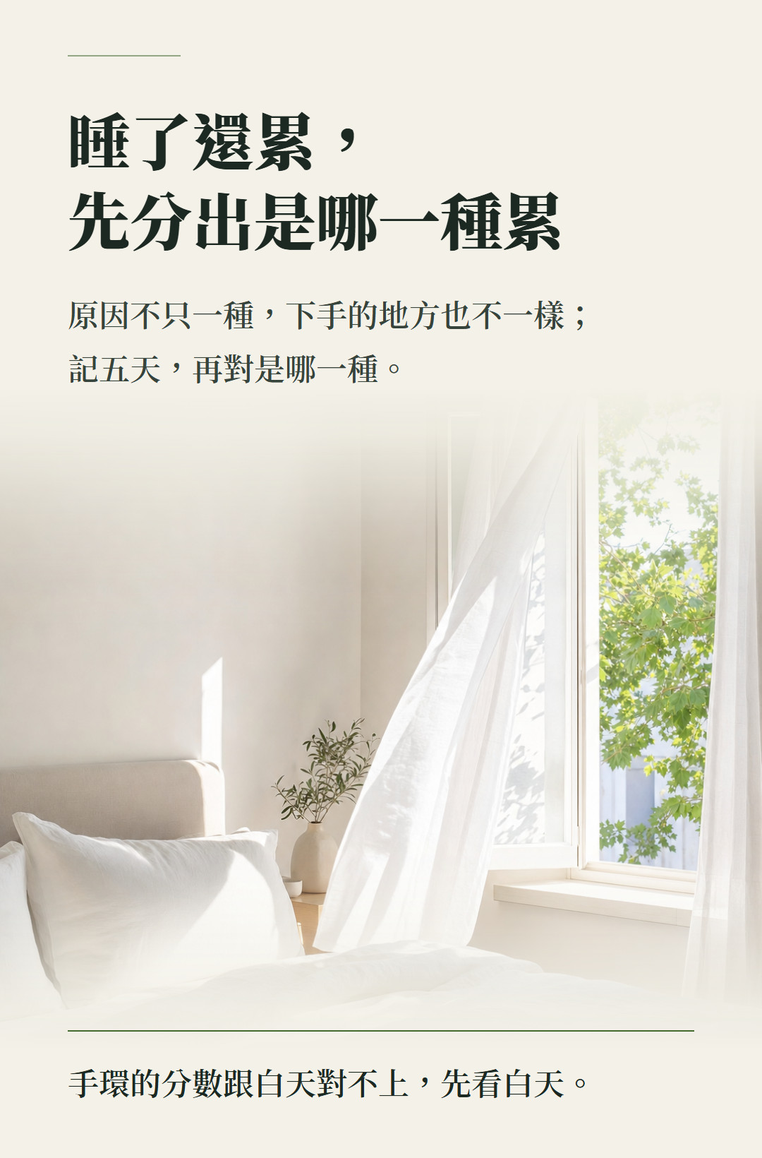 睡了還累,先分出是哪一種累。原因不只一種,下手的地方也不一樣;記五天,再對是哪一種。手環的分數跟白天對不上,先看白天。