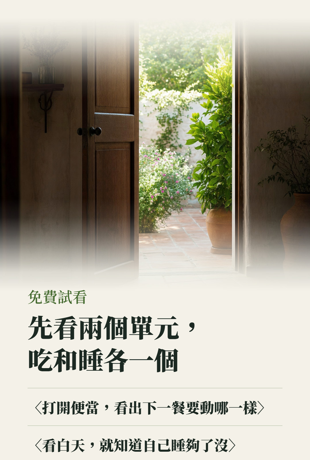 免費試看。先看兩個單元,吃和睡各一個。〈打開便當,看出下一餐要動哪一樣〉;〈看白天,就知道自己睡夠了沒〉。
