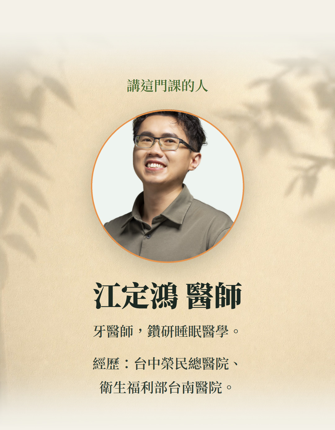 講這門課的人。江定鴻 醫師。牙醫師,鑽研睡眠醫學。經歷:台中榮民總醫院、衛生福利部台南醫院。