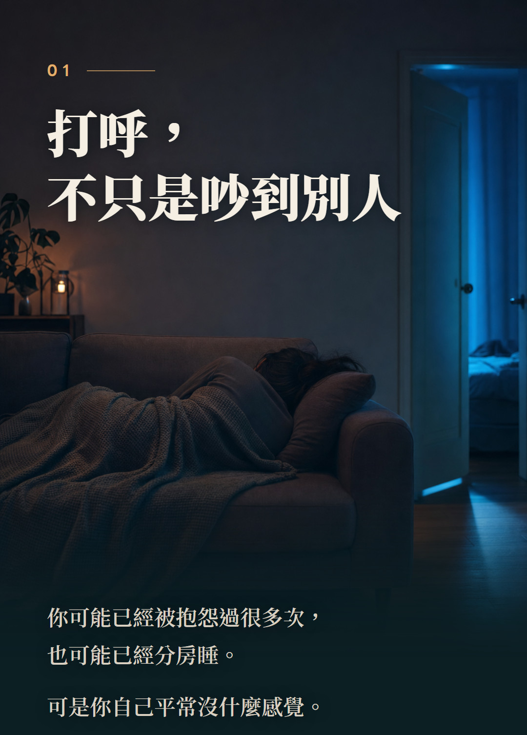 打呼,不只是吵到別人。你可能已經被抱怨過很多次,也可能已經分房睡。可是你自己平常沒什麼感覺。
