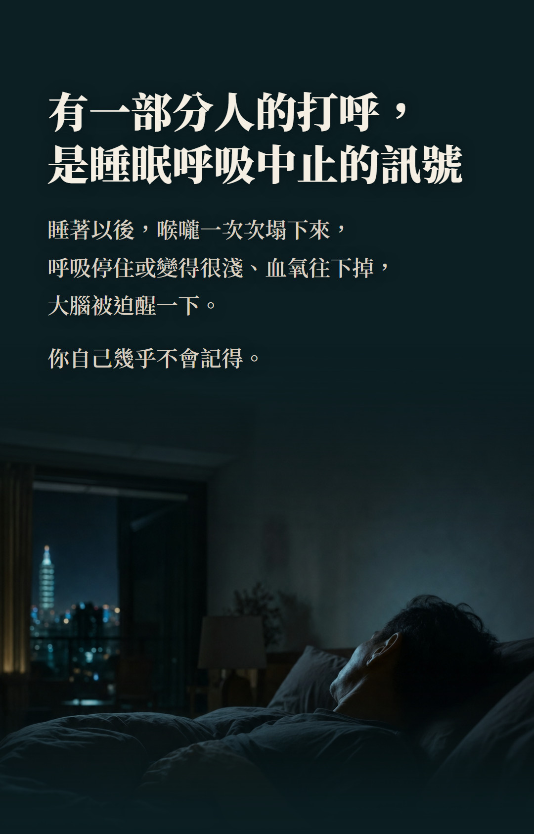有一部分人的打呼,是睡眠呼吸中止的訊號。睡著以後,喉嚨一次次塌下來,呼吸停住或變得很淺、血氧往下掉,大腦被迫醒一下。你自己幾乎不會記得。