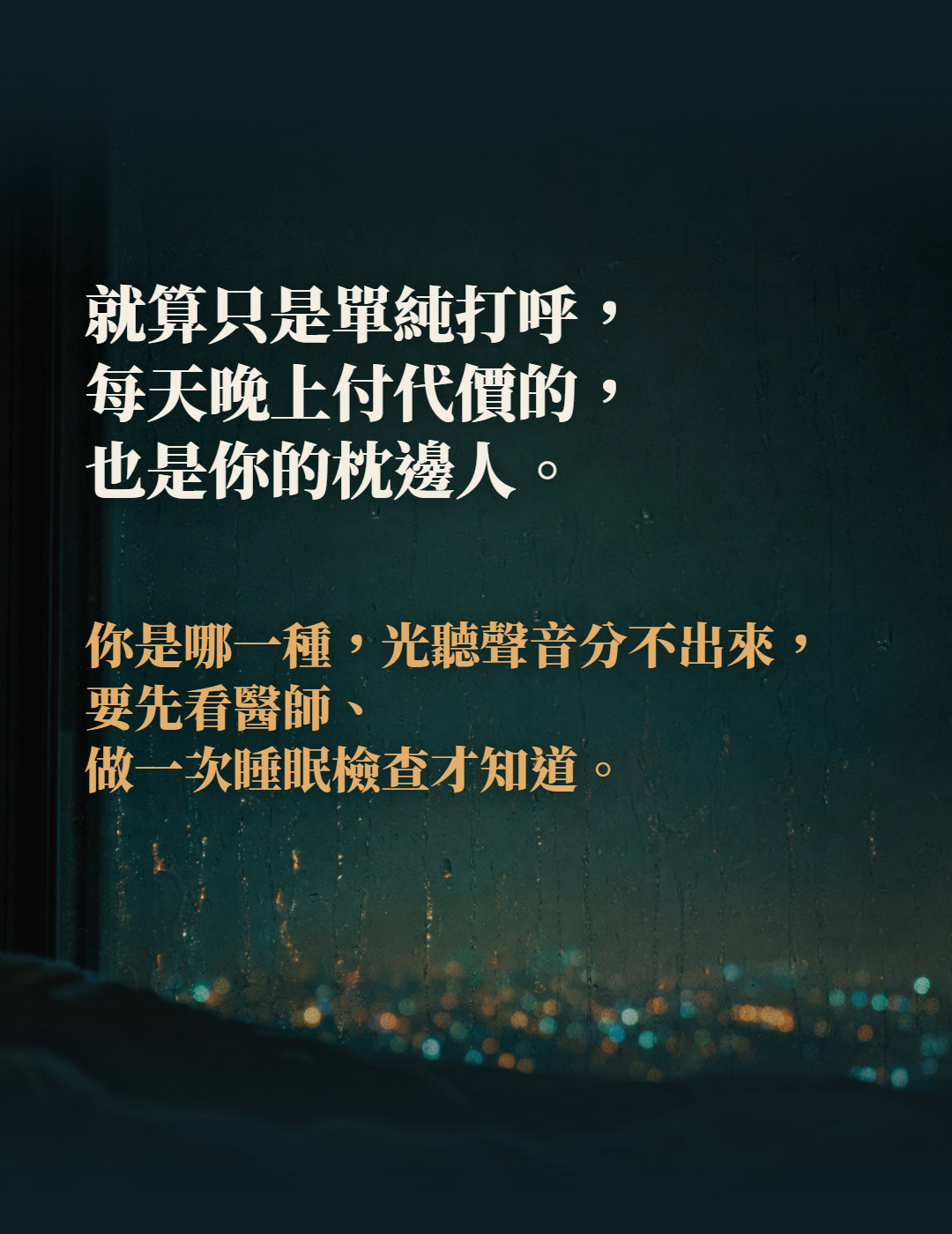 就算只是單純打呼,每天晚上付代價的,也是你的枕邊人。你是哪一種,光聽聲音分不出來,要先看醫師、做一次睡眠檢查才知道。