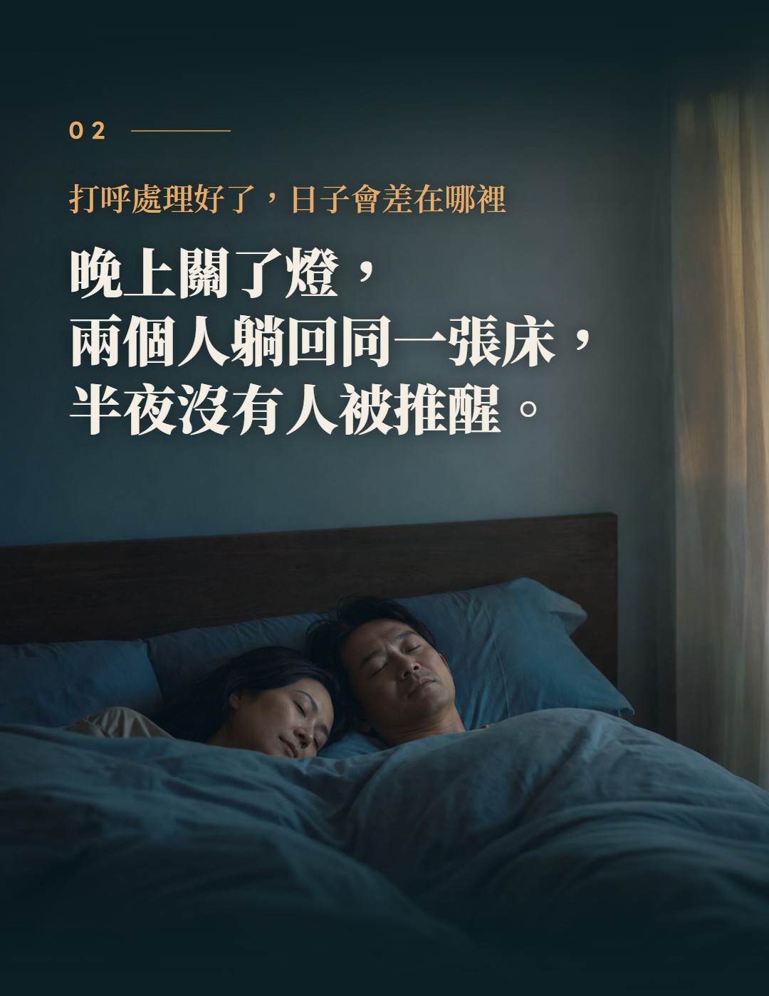 打呼處理好了,日子會差在哪裡。晚上關了燈,兩個人躺回同一張床,半夜沒有人被推醒。