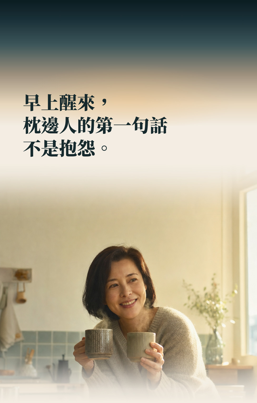 早上醒來,枕邊人的第一句話不是抱怨。