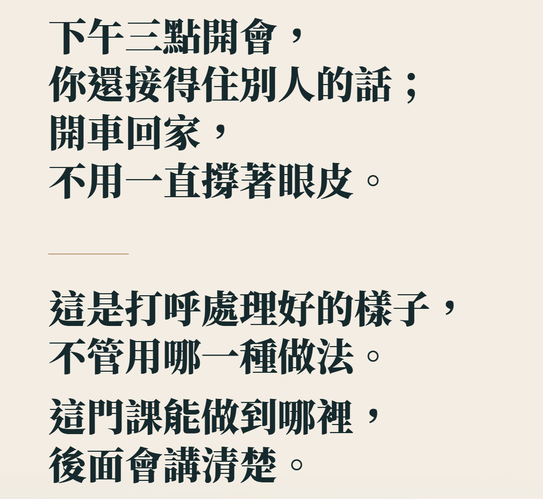 下午三點開會,你還接得住別人的話;開車回家,不用一直撐著眼皮。這是打呼處理好的樣子,不管用哪一種做法。這門課能做到哪裡,後面會講清楚。