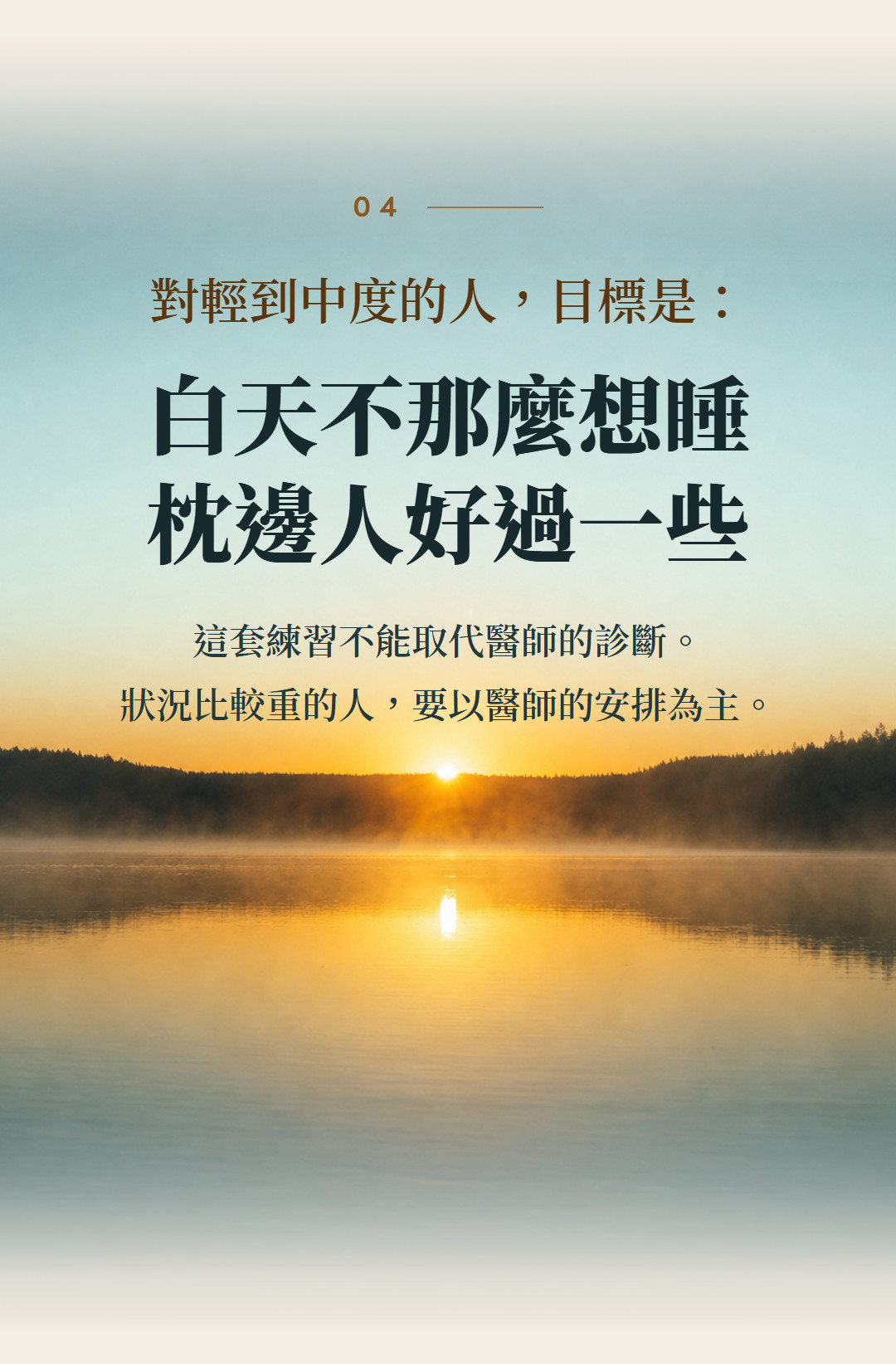 對輕到中度的人,目標是:白天不那麼想睡,枕邊人好過一些。這套練習不能取代醫師的診斷。狀況比較重的人,要以醫師的安排為主。