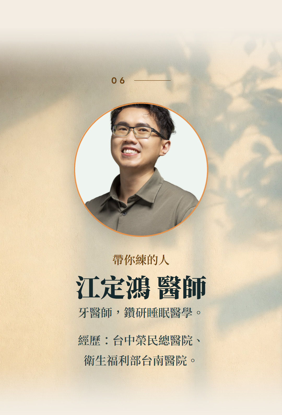 帶你練的人。江定鴻 醫師。牙醫師,鑽研睡眠醫學。經歷:台中榮民總醫院、衛生福利部台南醫院。